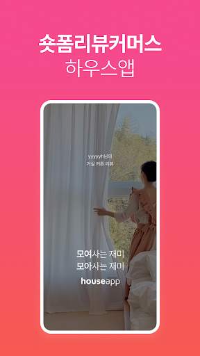 하우스앱 : 숏폼리뷰커머스 screenshot 1