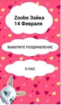 Zoobe Зайка 14 февраля screenshot 1