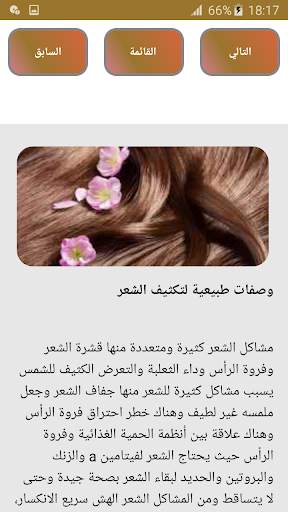تكثيف وتطويل الشعر screenshot 8