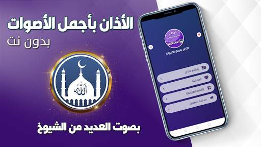 الاذان باجمل الاصوات بدون نت 2021 screenshot 1