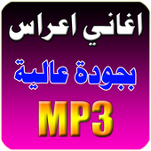 اغاني اعراس 2018 أيقونة