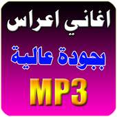 اغاني اعراس 2018 1.2
