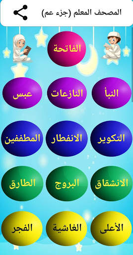 المنشاوى  (جزء عم) بدون نت screenshot 1