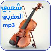 اغاني شعبية مغربية بدون انترنت on 9Apps
