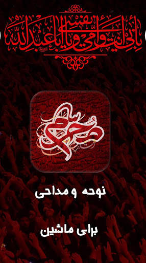 نوحه و مداحی برای ماشین آفلاین screenshot 1