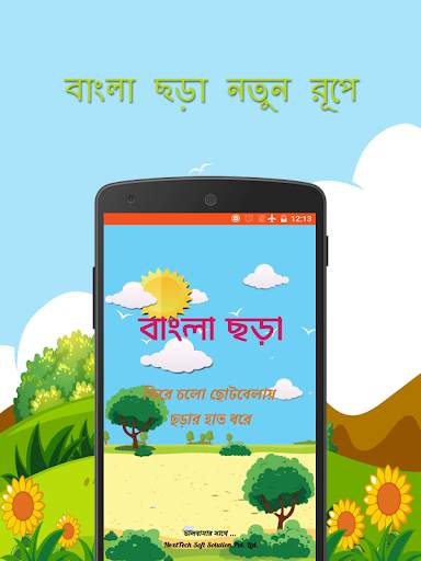 আমার ছড়া বই : Poem "Audio App", for kids. screenshot 1