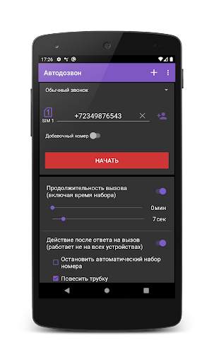 Автодозвон скриншот 1