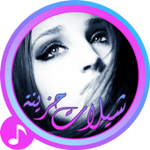 شيلات حزينه روعه جديد 2016 أيقونة