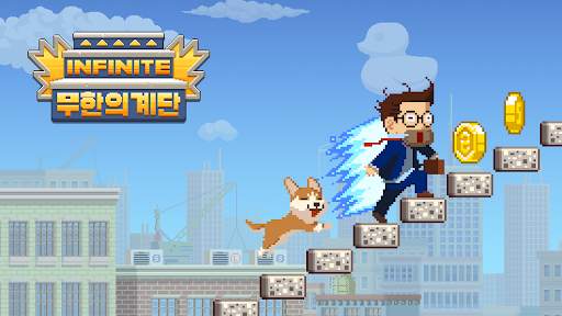 무한의 계단 screenshot 1