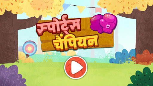 लिटिल पांडा के स्पोर्ट्स चैंपियन स्क्रीनशॉट 6
