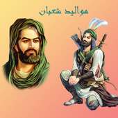 أجمل قصائد مواليد شعبان on 9Apps