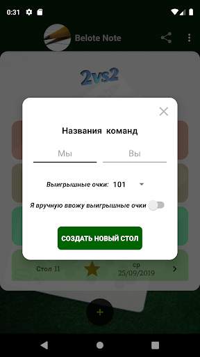 Белот - Счётная таблица скриншот 3
