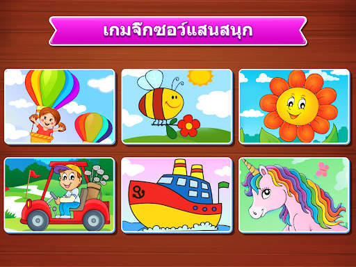 เกมจิ๊กซอว์สำหรับเด็ก screenshot 14
