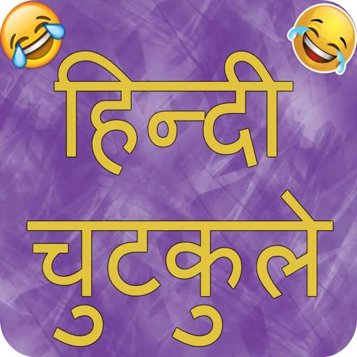 Hindi Jokes 2023 : Chutkule 2.0