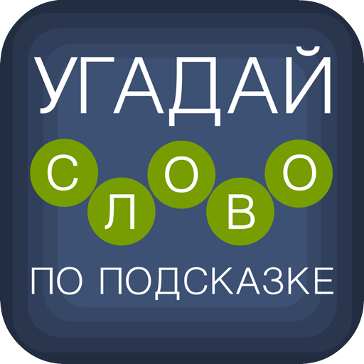 Угадай слово по подсказке! иконка