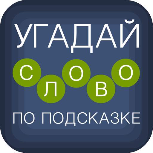 Угадай слово по подсказке! 4.6.5