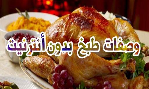 وصفات طبخ بدون نيت 9 تصوير الشاشة