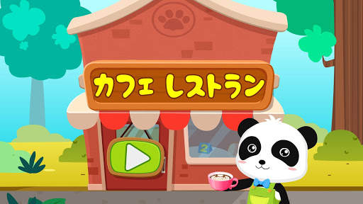ベビーパンダの夏：カフェ screenshot 6