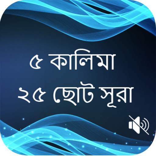 কালিমা ও ছোট সূরা বাংলা 5.0