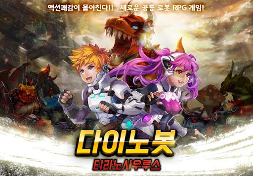다이노봇 - 티라노사우르스 screenshot 1