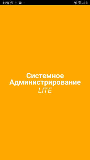 Системное Администрирование LITE screenshot 1