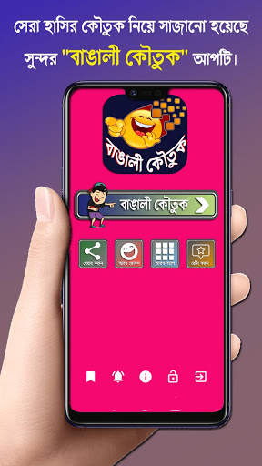 Bangali Koutuk - বাংলা কৌতুক এবং মজার জোকস screenshot 4
