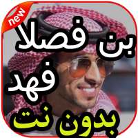أغاني و شيلات فهد بن فصلا بدون نت 2020 on 9Apps