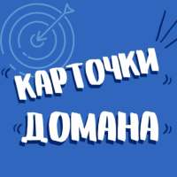 Карточки Домана для детей бесплатно on 9Apps