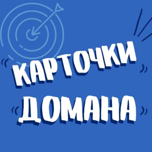 Карточки Домана для детей бесплатно 3.9
