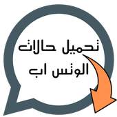 تحميل حالات الواتس اب - Status Saver 1.6