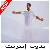 سعد المجرد نجيبك نجيبك - بدون إنترنت أيقونة