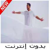 سعد المجرد نجيبك نجيبك - بدون إنترنت on 9Apps