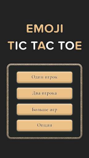 Tic Tac Toe для Emoji скриншот 5