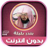قران كامل بصوت بندر بليله بدون نت‎‎ logo