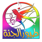 أناشيد طيور الجنة أيقونة