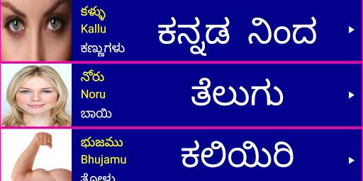 Learn Telugu From Kannada screenshot 1