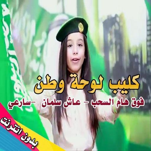 كليب لوحة وطن icon