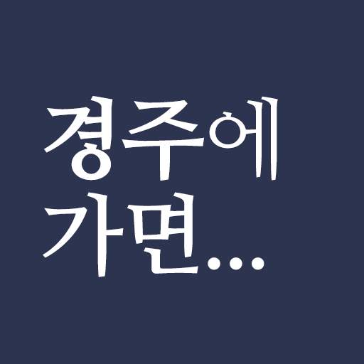 경주에가면 - 경주 여행 관광지, 숙소, 맛집, 쇼핑 정보 1.0.6