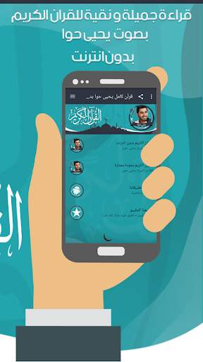 قرأن كامل يحيى حوا بدون نت 3 تصوير الشاشة