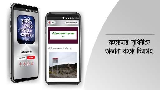 রহস্যময় পৃথিবী অবাক পৃথিবী screenshot 15