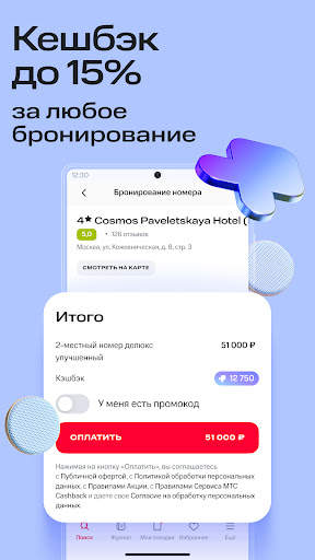 МТС Travel: Отели, Гостиницы screenshot 2