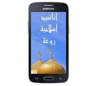 أناشيد اسلامية روعة 1 تصوير الشاشة