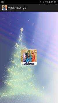 اغاني البلابل سودانيه mp3 2 تصوير الشاشة