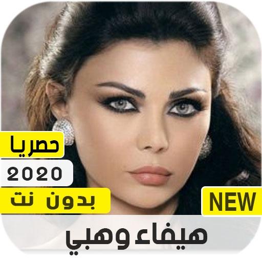 ikon هيفاء وهبي 2020 بدون نت