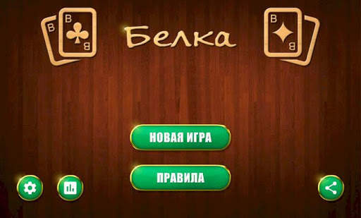 Белка карточная игра screenshot 1