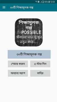 ৩০টি শিক্ষামূলক গল্প скриншот 1