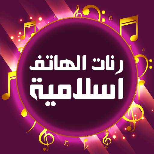 رنات الهاتف اسلامية بدون انترنت 1.1