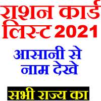 Ration Card List 2021 - राशन कार्ड लिस्ट on 9Apps