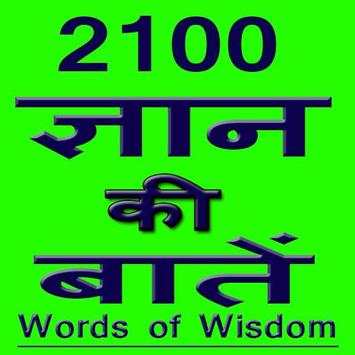 Gyan ki 2100 Baate screenshot 1