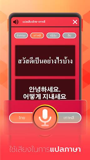 แปลเสียง ไทย-เกาหลี स्क्रीनशॉट 1